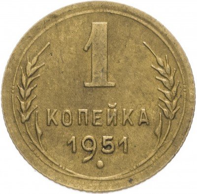 Купить 1 копейка 1951