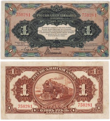 купить 1 рубль 1918 года Русско-Азиатский банк Харбин