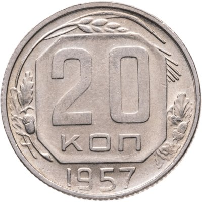 купить 20 копеек 1957