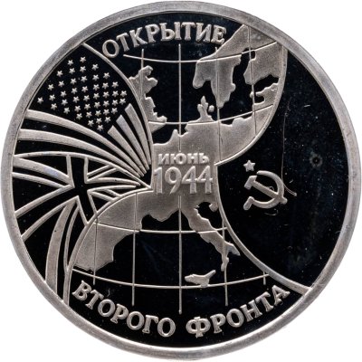 купить 3 рубля 1994 ММД Proof "Открытие второго фронта"