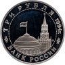 Купить 3 рубля 1994 ММД Proof "Открытие второго фронта"