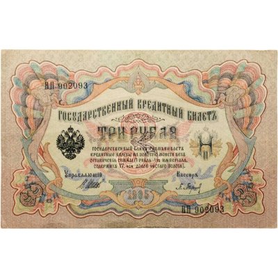 купить 3 рубля 1905 года Шипов, кассир Барышев