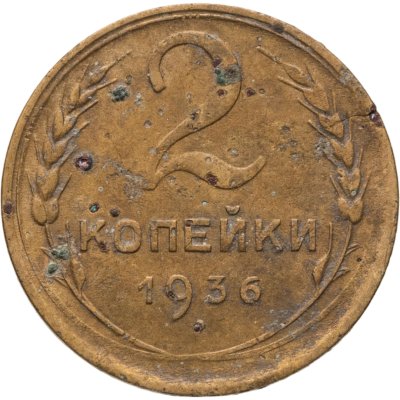 купить 2 копейки 1936