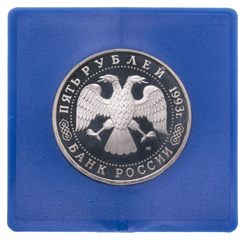 Монета 5 рублей 1993 \"Троице-Сергиева лавра в городе Сергиев Посад\" в ...