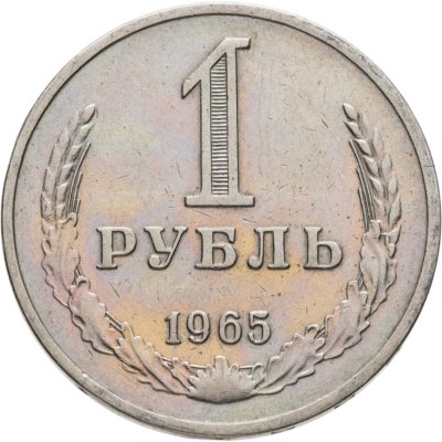 купить 1 рубль 1965