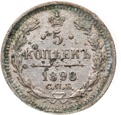 купить 5 копеек 1898 СПБ-АГ