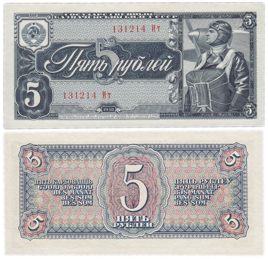 купить 5 рублей 1938 тип литер Большая/маленькая ПРЕСС