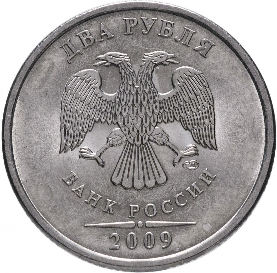 купить 2 рубля 2009 СПМД магнитные
