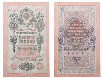 купить 10 рублей 1909 управляющий Шипов, кассир Гусев