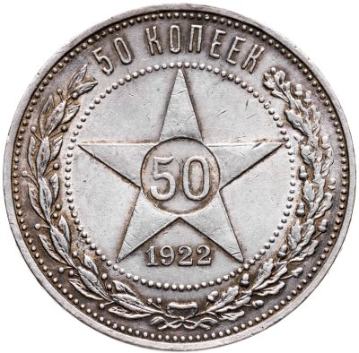 купить 50 копеек 1922 ПЛ