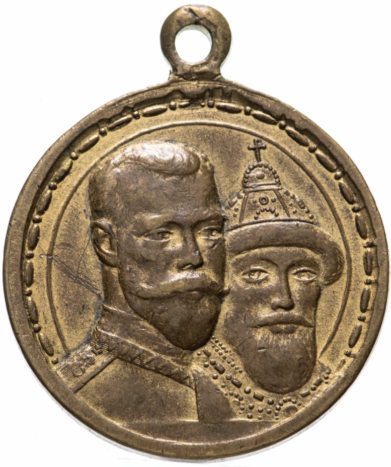 купить Медаль "В память 300-летия царствования дома Романовых. 1613-1913", бронза, Российская Империя, 1913 г.