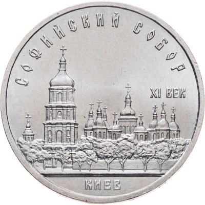 купить 5 рублей 1988 "Софийский собор в Киеве"