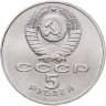 Купить 5 рублей 1988 "Софийский собор в Киеве"