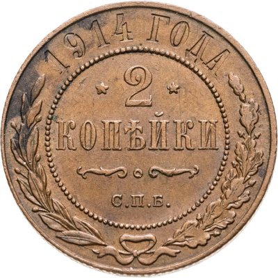 купить 2 копейки 1914 СПБ