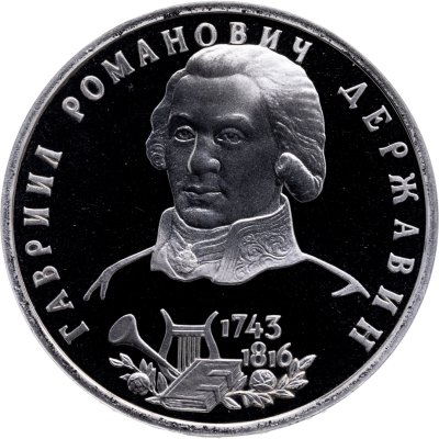 купить 1 рубль 1993 ЛМД Proof 250-летие со дня рождения Г.Р.Державина