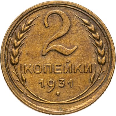 купить 2 копейки 1931