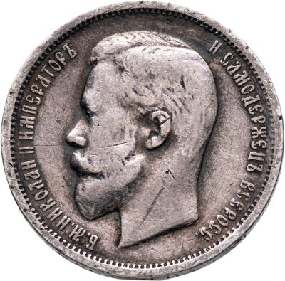 купить 50 копеек 1913 ВС
