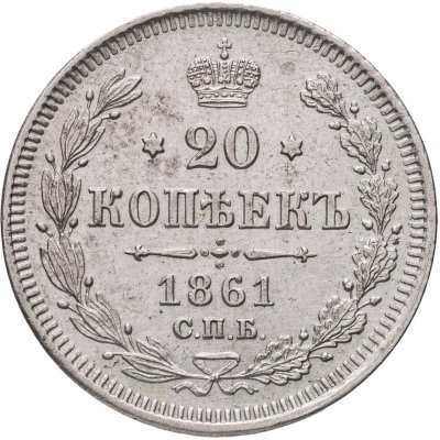 купить 20 копеек 1861 СПБ без инициалов минцмейстера