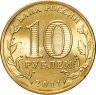 Купить 10 рублей 2011 СПМД Малгобек (ГВС)