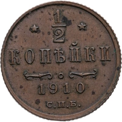 купить 1/2 копейки 1910 СПБ