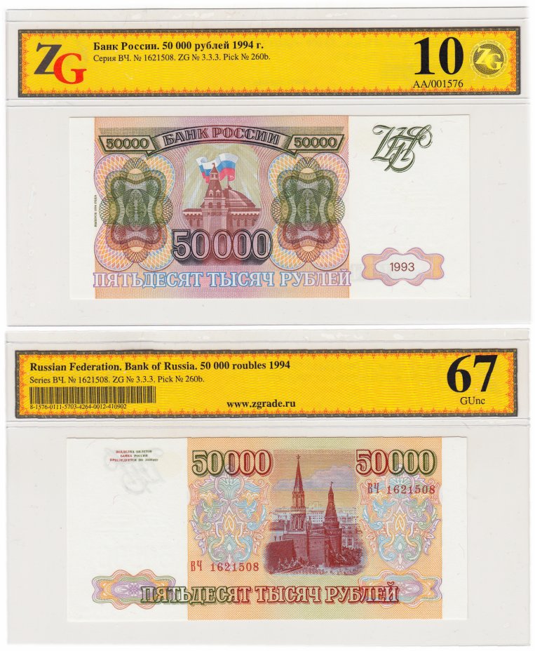 купить 50000 рублей 1993 (модификация 1994) в слабе ZG GUNC 67 ПРЕСС