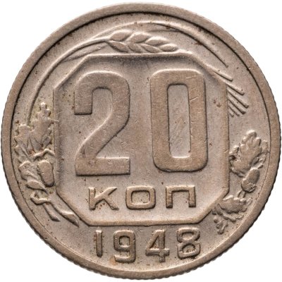 купить 20 копеек 1948