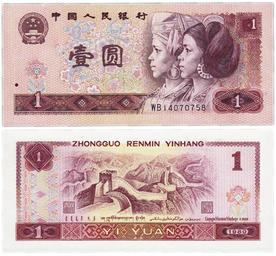 купить Китай  1 юань 1980 (Pick 884b)