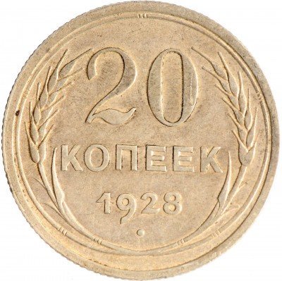 Купить 20 копеек 1928
