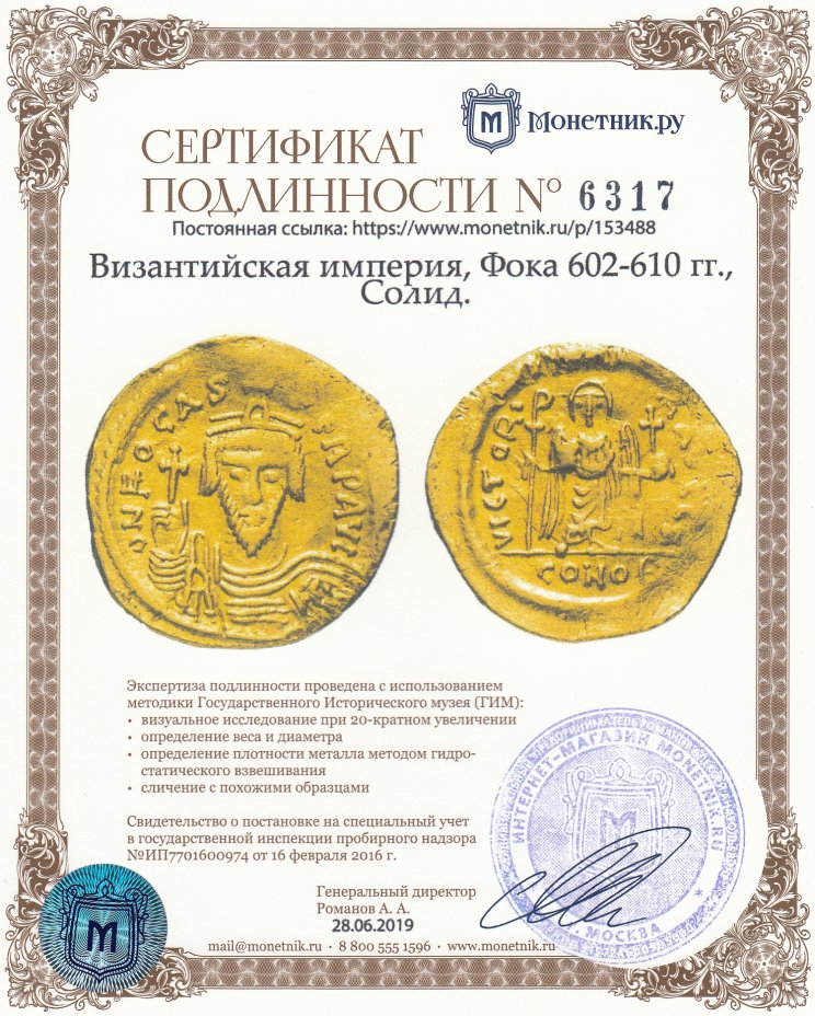 Сертификат подлинности Византийская империя, Фока 602-610 гг., Солид.