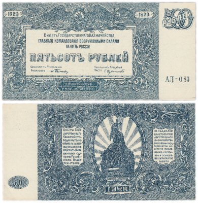 купить Вооруженные Силы Юга России (ВСЮР) 500 рублей 1920 водяной знак "Мозаика"