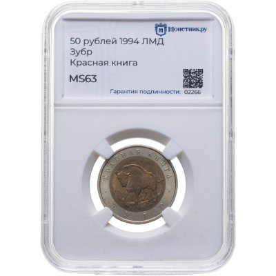 купить 50 рублей 1994 ЛМД "Зубр" в слабе Монетник.ру MS63