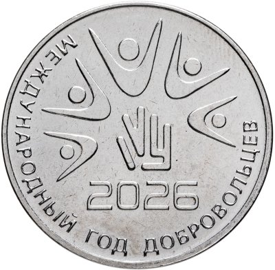 купить Приднестровье 25 рублей 2026 "2026 – Международный год добровольцев"
