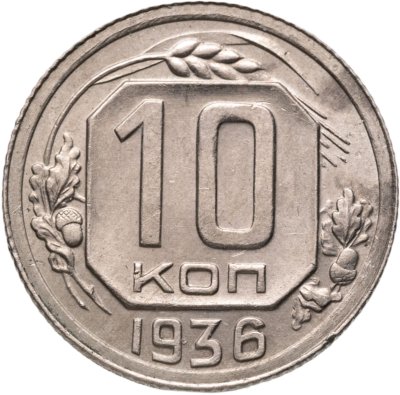 купить 10 копеек 1936