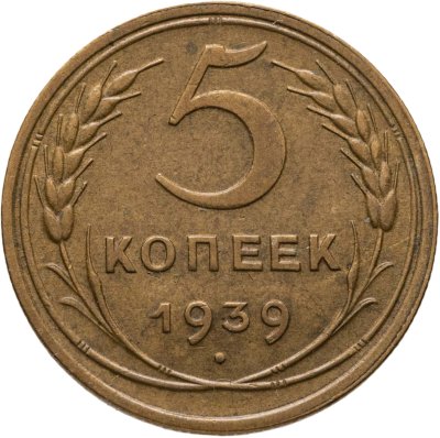 купить 5 копеек 1939