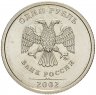 Купить 1 рубль 2002 ММД