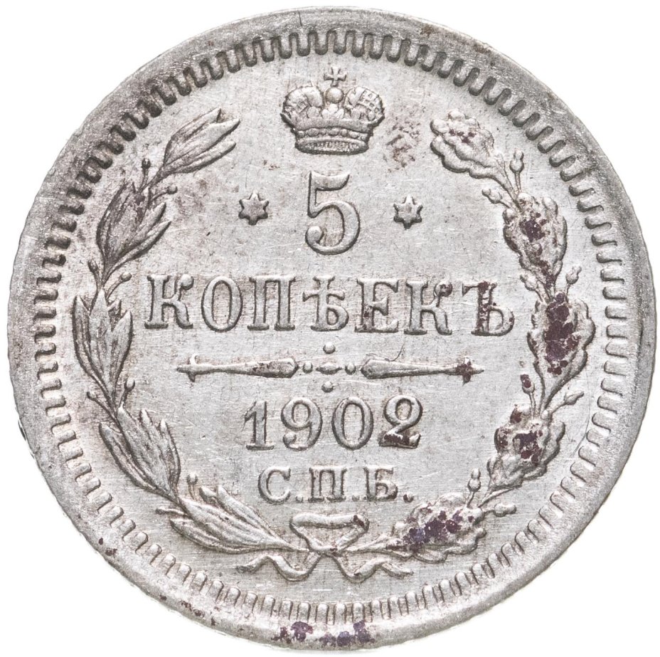 купить 5 копеек 1902 СПБ-АР