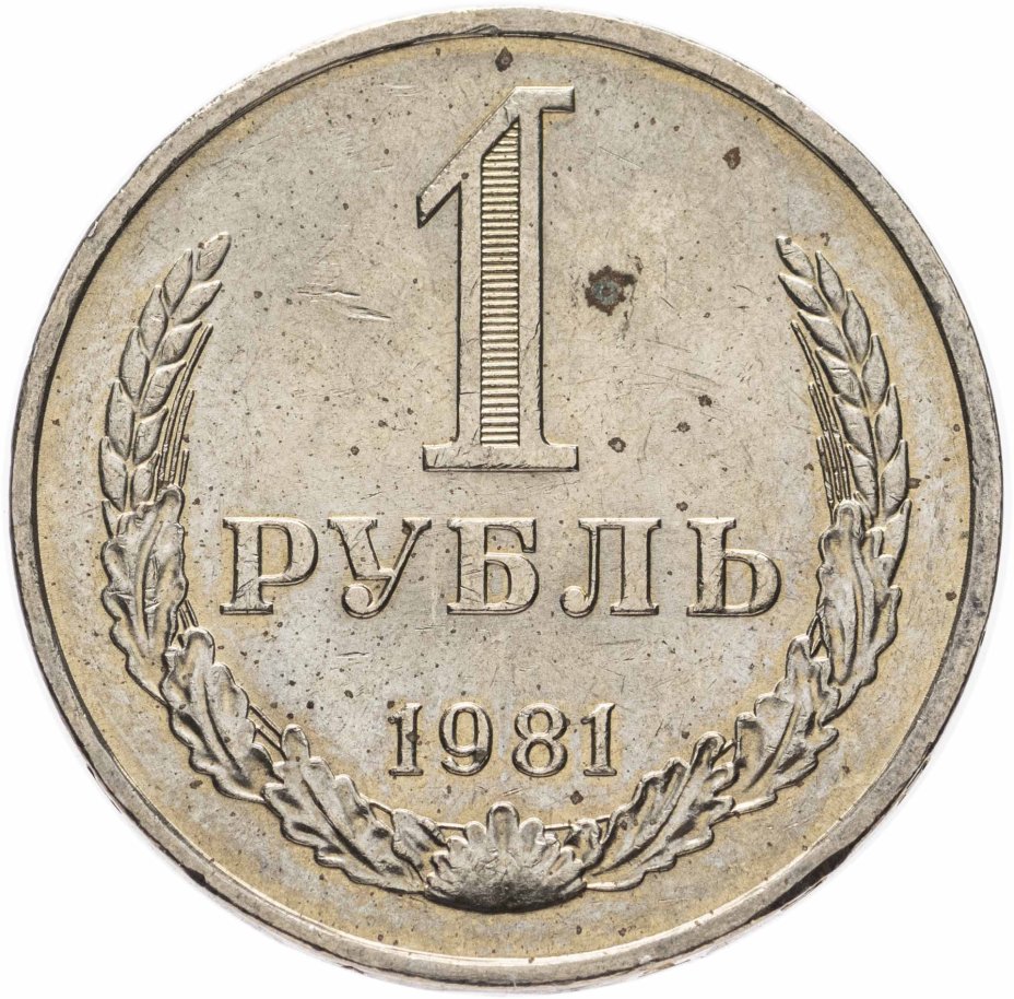 Монета 1 рубль 1981 штемпельный блеск , малая звезда стоимостью 7490 руб.