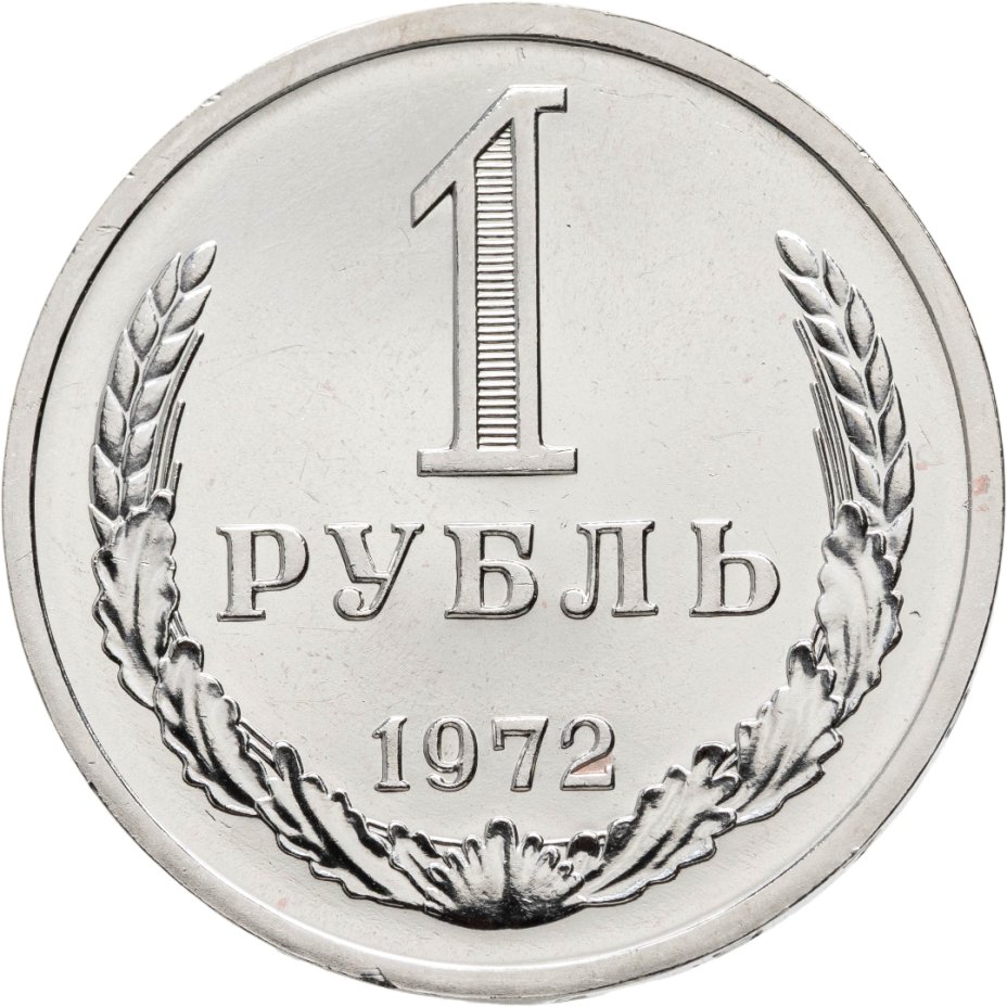 Купить 1 рубль 1972 штемпельный блеск