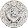 Купить 1 рубль 1972 штемпельный блеск
