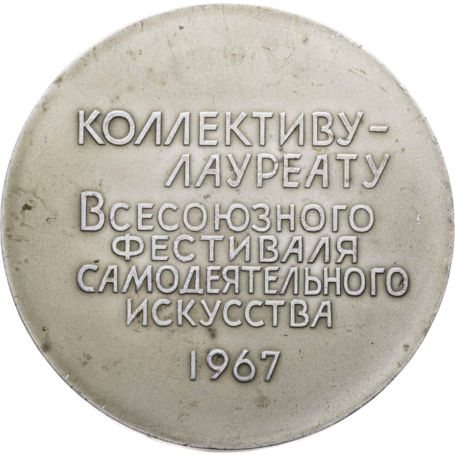 Купить Медаль "50 лет Коллективу-лауреату Всесоюзного фестиваля самодеятельного искусства 1917-1967"