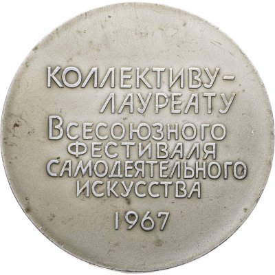 купить Медаль "50 лет Коллективу-лауреату Всесоюзного фестиваля самодеятельного искусства 1917-1967"