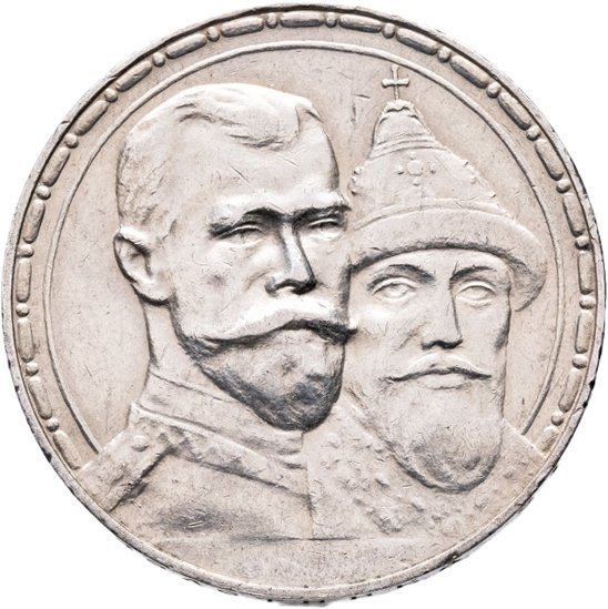 Купить 1 рубль 1913 ВС "В память 300-летия дома Романовых"