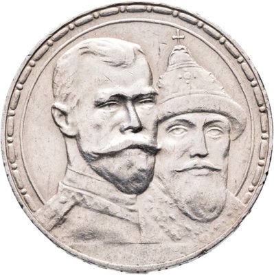 купить 1 рубль 1913 ВС "В память 300-летия дома Романовых"