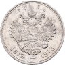Купить 1 рубль 1913 ВС "В память 300-летия дома Романовых"