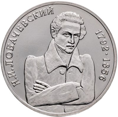купить 1 рубль 1992 ММД 200 - летие со дня рождения Н.И. Лобачевского