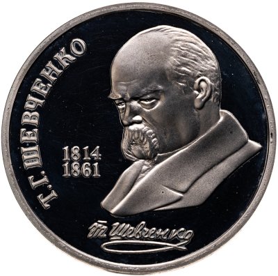 купить 1 рубль 1989 175 лет со дня рождения украинского поэта Т. Г. Шевченко