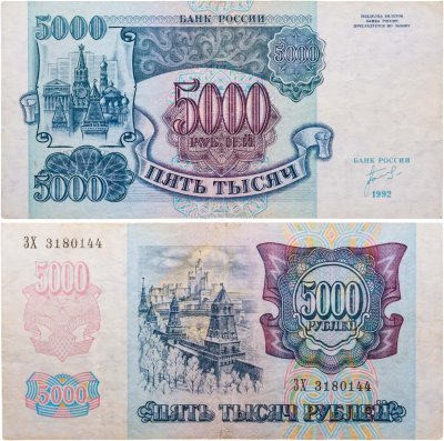 купить 5000 рублей 1992