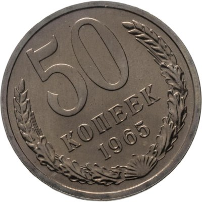 купить 50 копеек 1965 штемпельный блеск в запайке