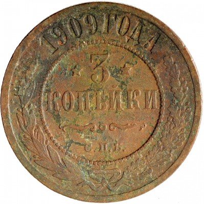 Купить 3 копейки 1909 СПБ