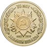 Купить Памятная медаль "75 лет Великой  Победы"